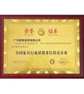 全國家具行業(yè)消費(fèi)者信得過企業(yè)