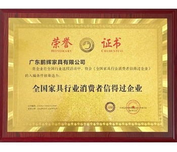 全國家具行業消費者信得過企業